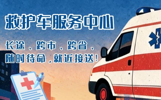 吐鲁番救护车出租